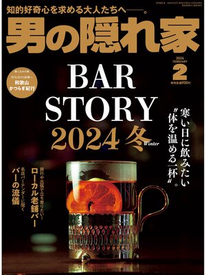 cover image of 男の隠れ家: 2024年2月号 No.329